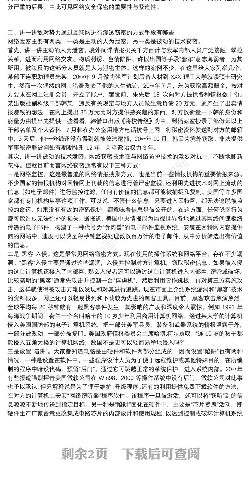 202120xx年关于部队网络安全保密教育授课材料范文