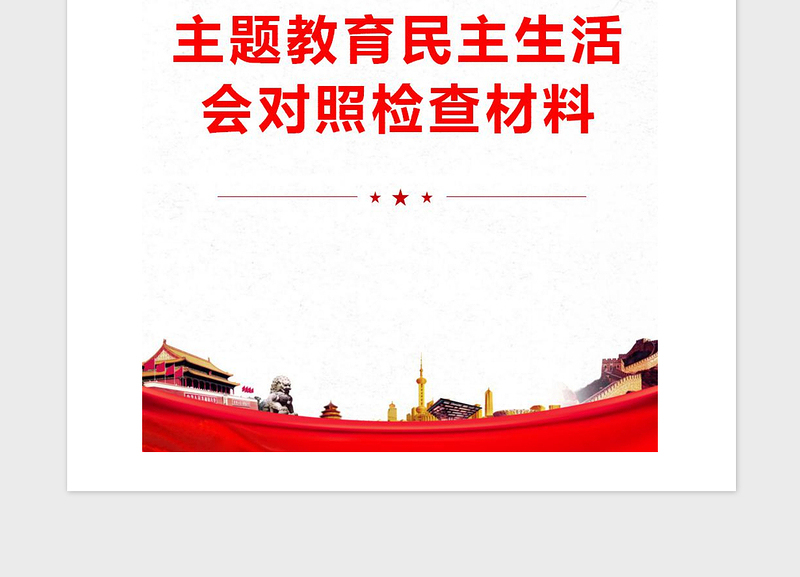2021年主题教育民主生活会对照检查材料