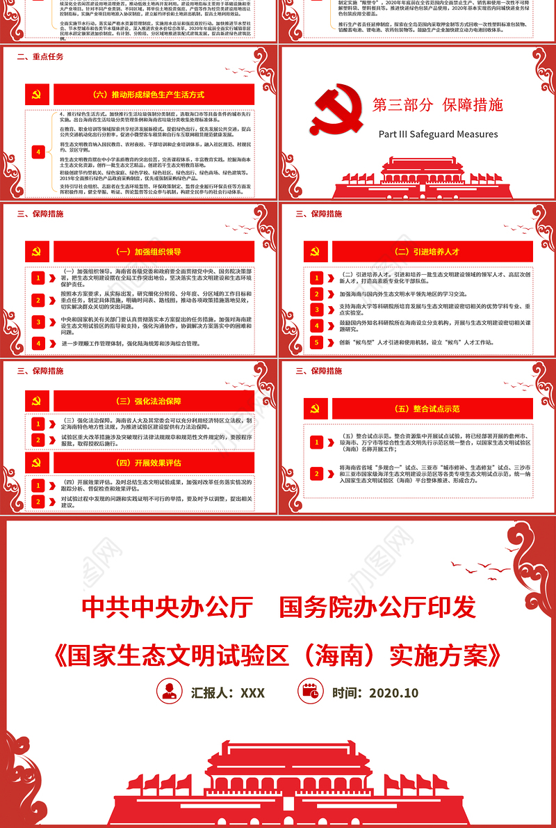 红色中国风地域党课之国家生态文明试验区（海南）实施方案学习海南党课PPT