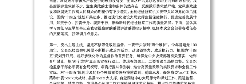 纪委书记在县纪委全会闭幕上的总结讲话