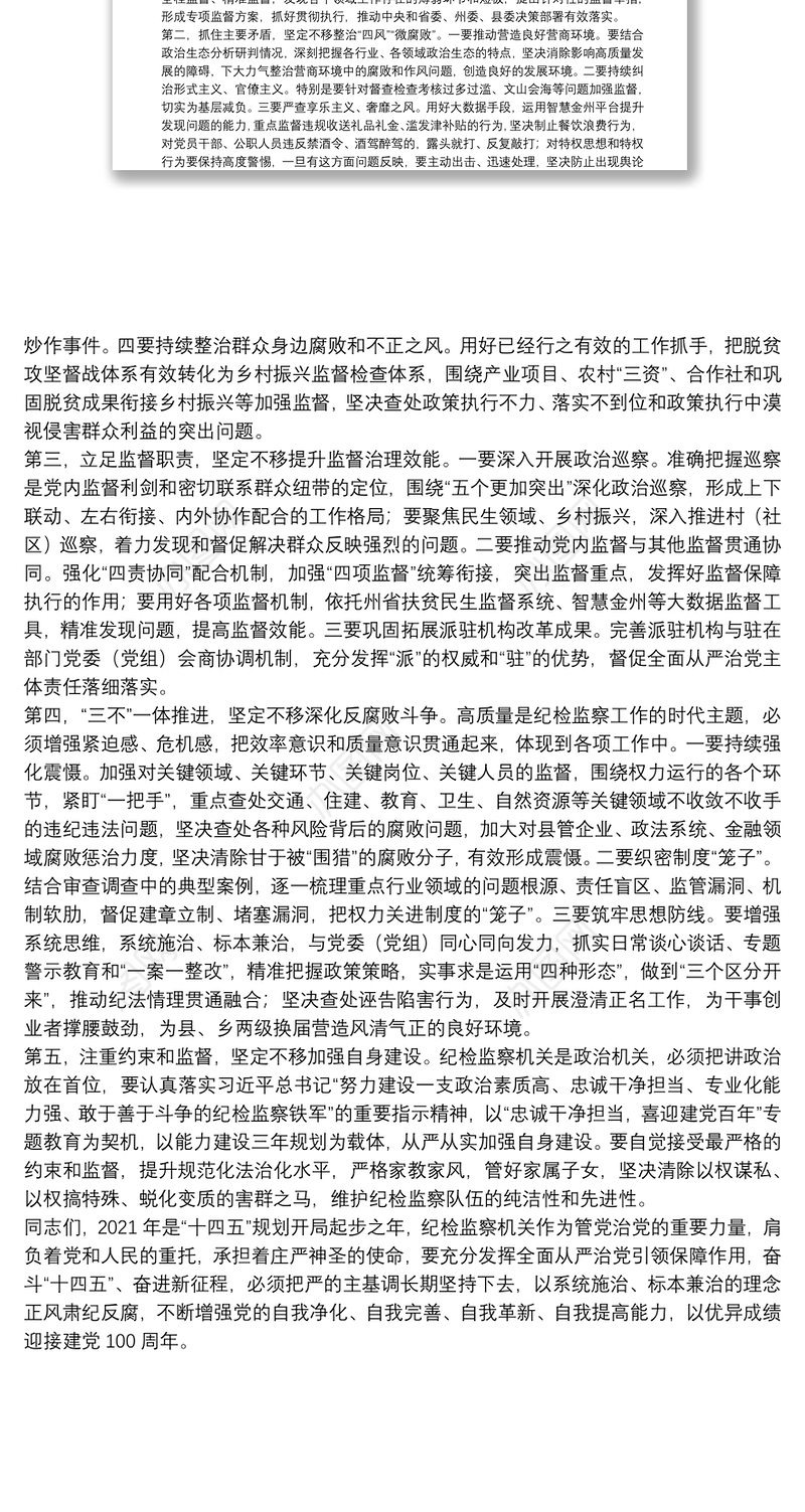 纪委书记在县纪委全会闭幕上的总结讲话