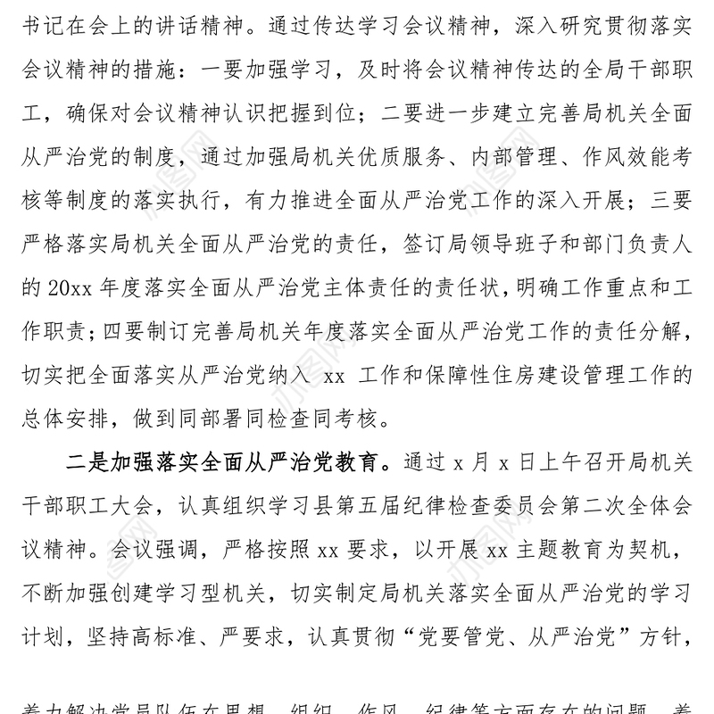 县xx局学习贯彻落实第x届纪律检查委员会第x次全体会议精神的情况汇报