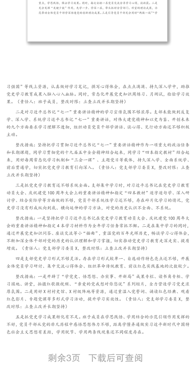 党支部班子党史学习教育专题组织生活会整改方案