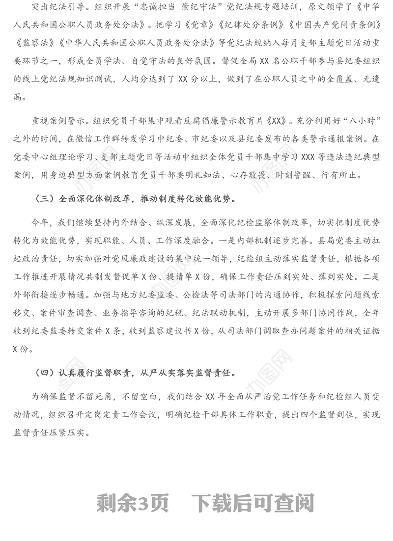 2020年X局纪检组履行监督执纪责任情况报告