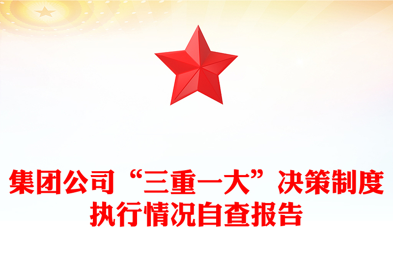 集团公司“三重一大”决策制度执行情况自查报告