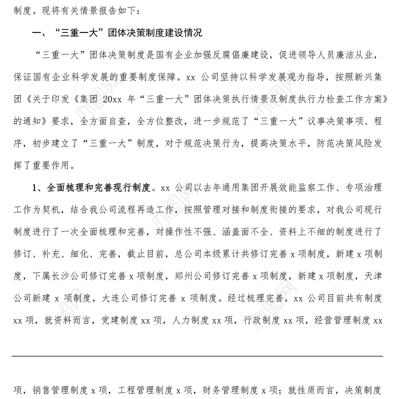 集团公司“三重一大”决策制度执行情况自查报告