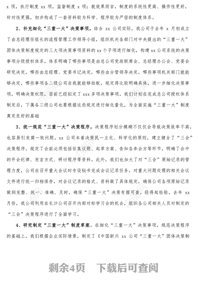 集团公司“三重一大”决策制度执行情况自查报告