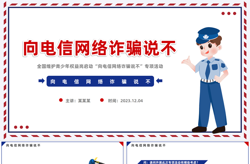 向电信网络诈骗说不PPT精美时尚维护青少年权益岗在行动打击治理电信网络诈骗犯罪工作课件