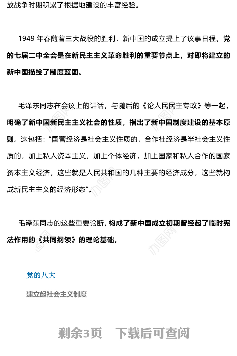 中国特色社会主义制度PPT红色简洁中国共产党制度探索的几个里程碑党史课件(讲稿)
