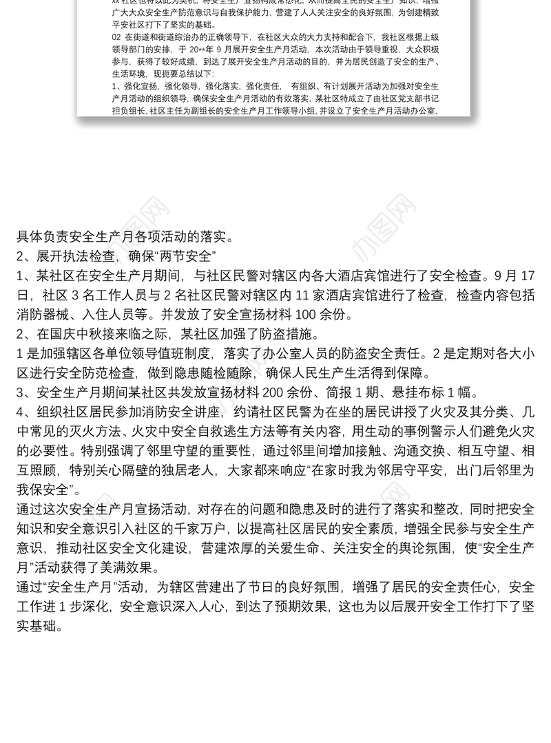 2020年社区安全生产月总结