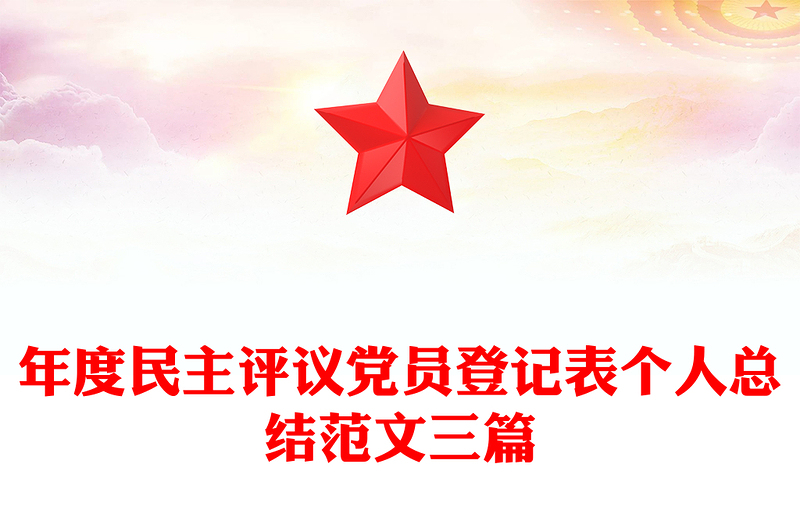 年度民主评议党员登记表个人总结范文三篇