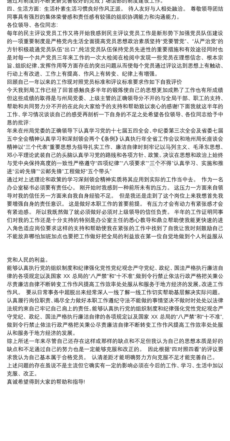 年度民主评议党员登记表个人总结范文三篇