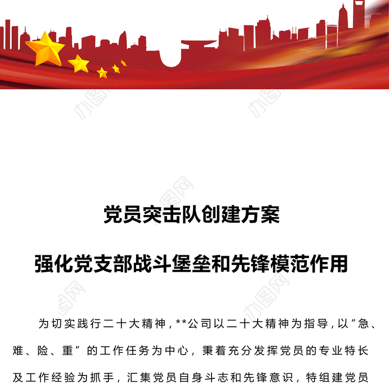 2023党员突击队创建方案PPT红色大气强化党支部战斗堡垒和先锋模范作用基层党建课件(讲稿)