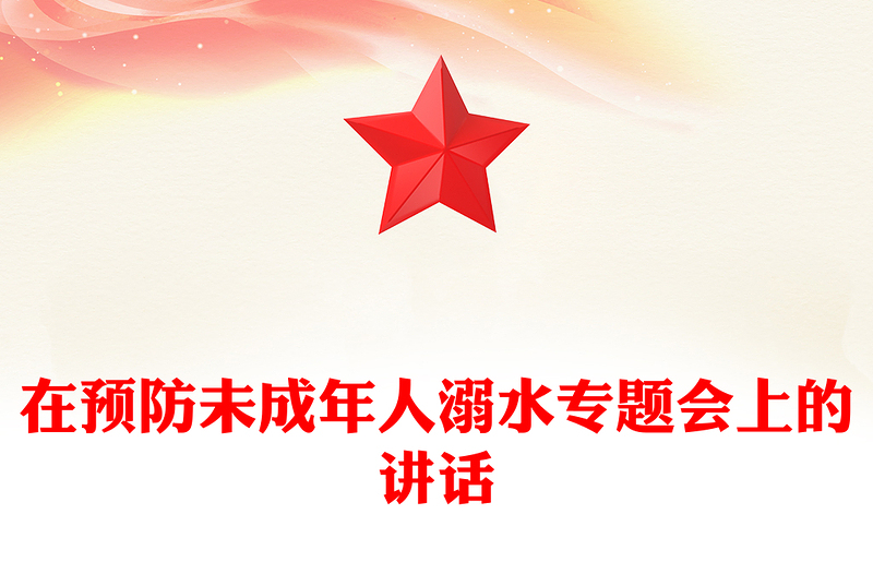 在预防未成年人溺水专题会上的讲话