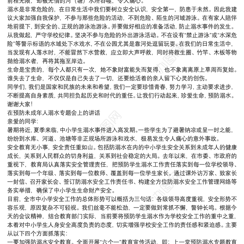 在预防未成年人溺水专题会上的讲话