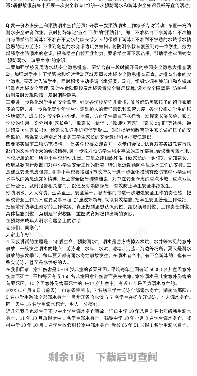 在预防未成年人溺水专题会上的讲话