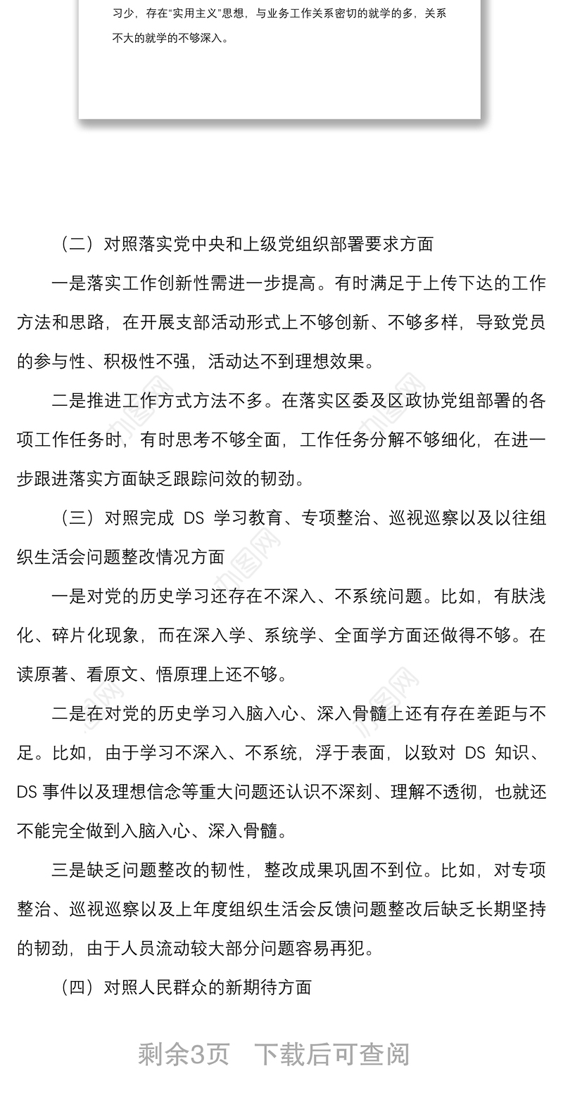 2021年度政协党支部组织生活会班子对照检查材料范文
