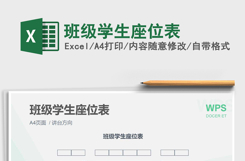 2021年班级学生座位表