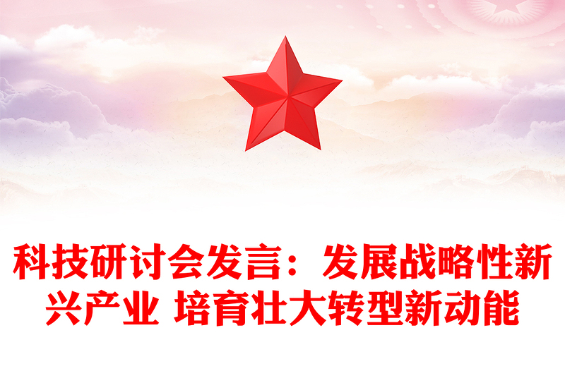 科技研讨会发言：发展战略性新兴产业 培育壮大转型新动能