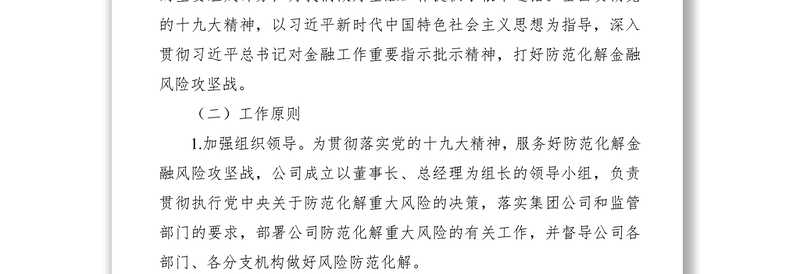 2021“打好防范化解金融风险攻坚战”工作方案（集团公司企业国企参考）