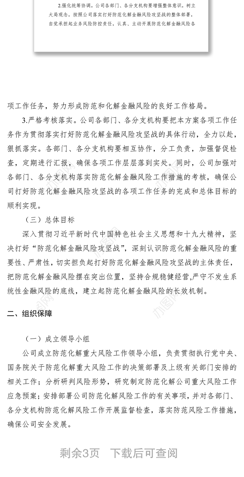 2021“打好防范化解金融风险攻坚战”工作方案（集团公司企业国企参考）