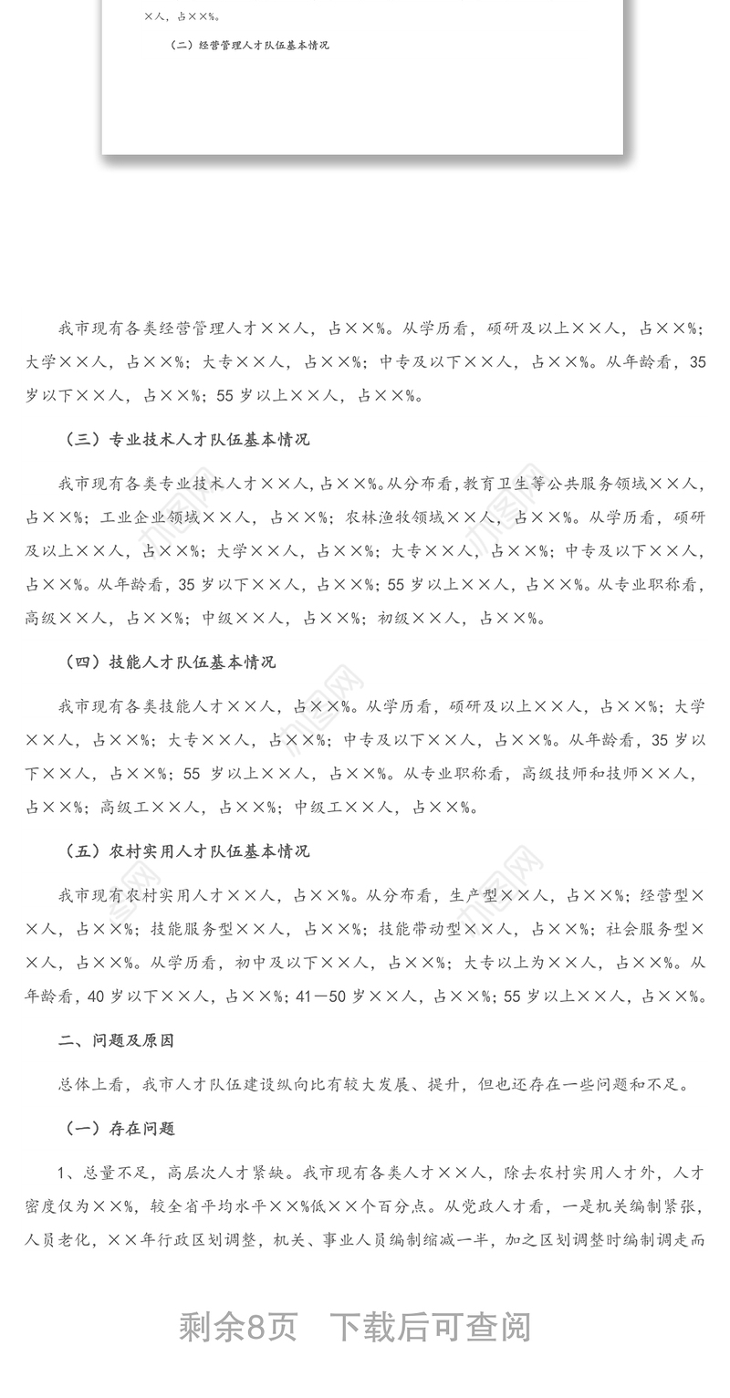 支撑XX“十四五”高质量发展的人才队伍建设调研报告