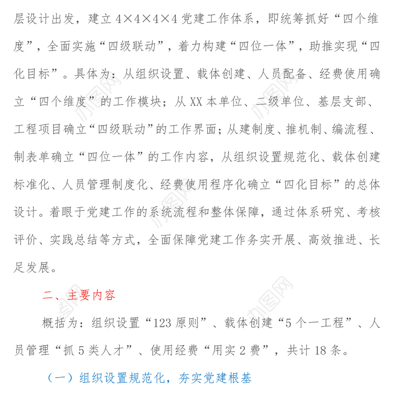 XX基层单位党建工作体系建设方案