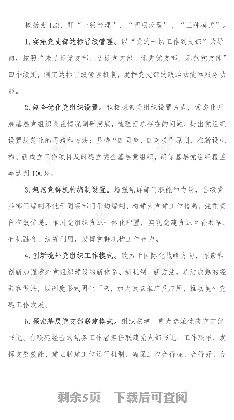 XX基层单位党建工作体系建设方案