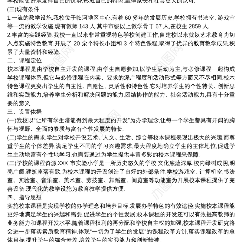 - - -小学特色课程建设实施方案 3篇