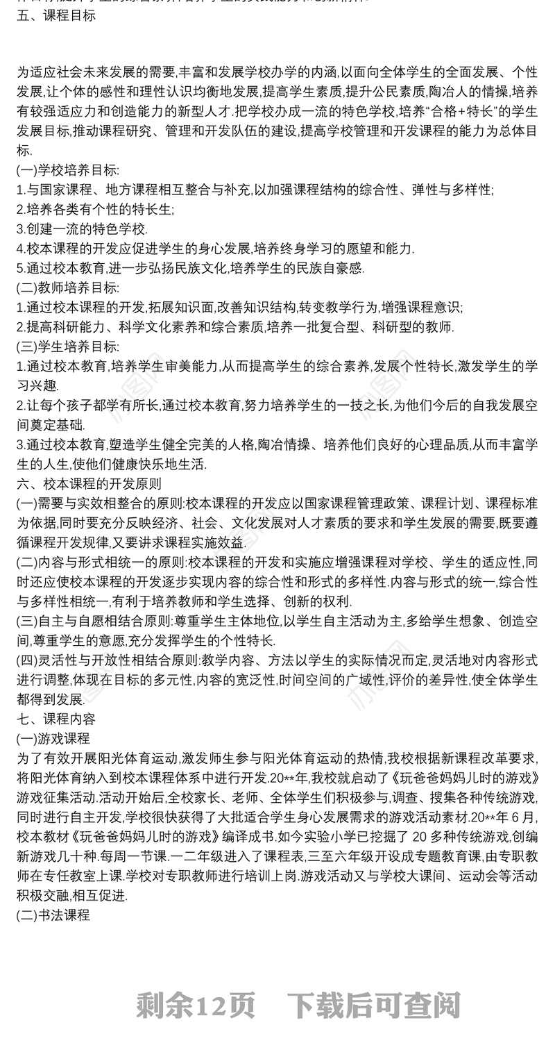 - - -小学特色课程建设实施方案 3篇