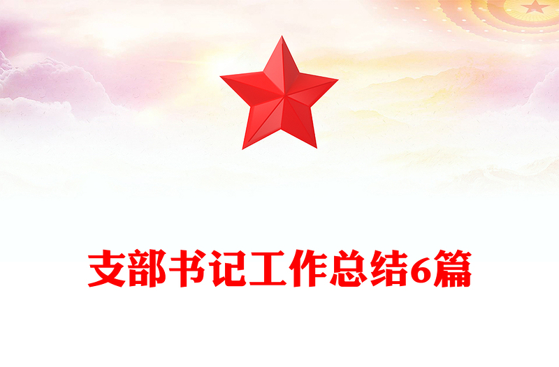 支部书记工作总结6篇