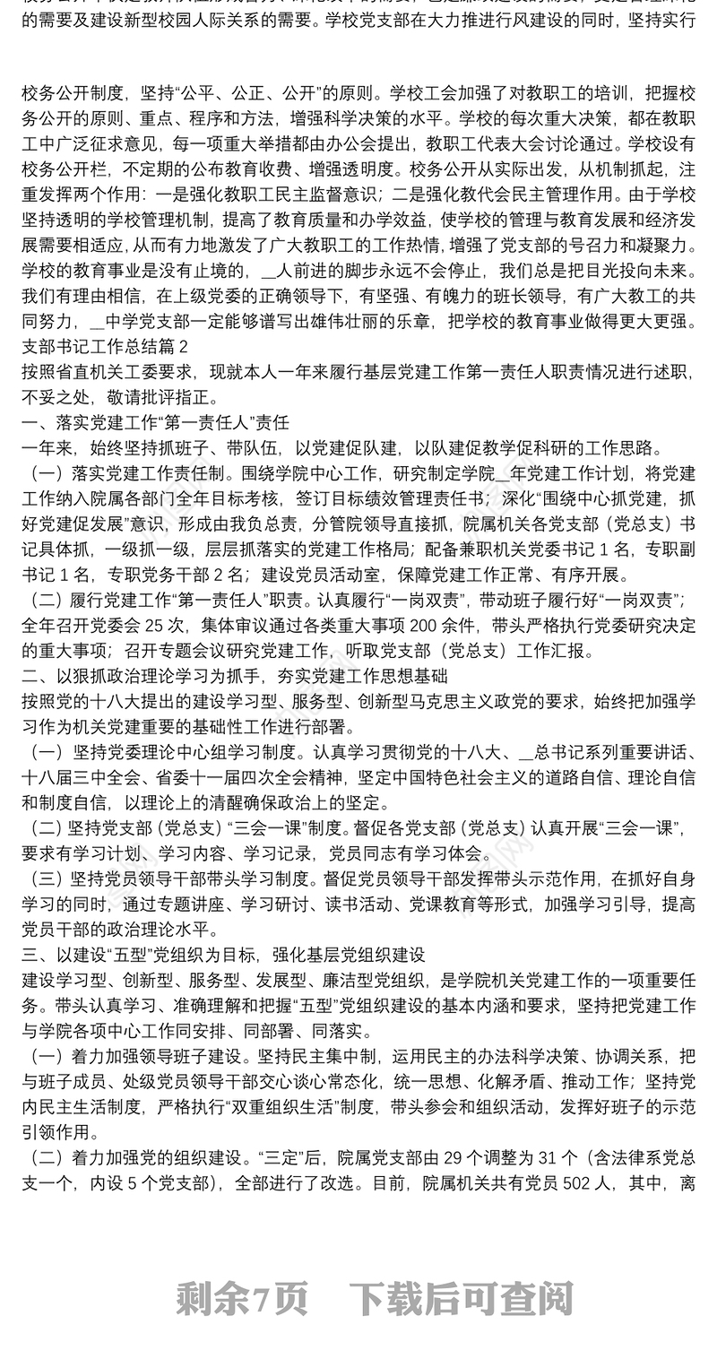 支部书记工作总结6篇