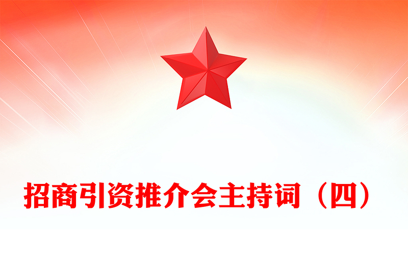招商引资推介会主持词（四）