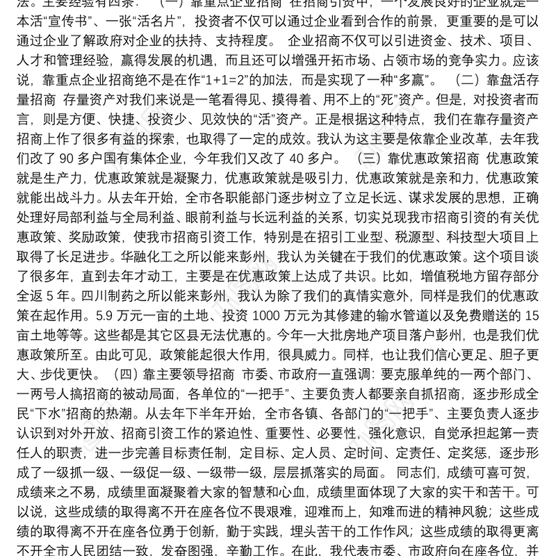 招商引资推介会主持词（四）