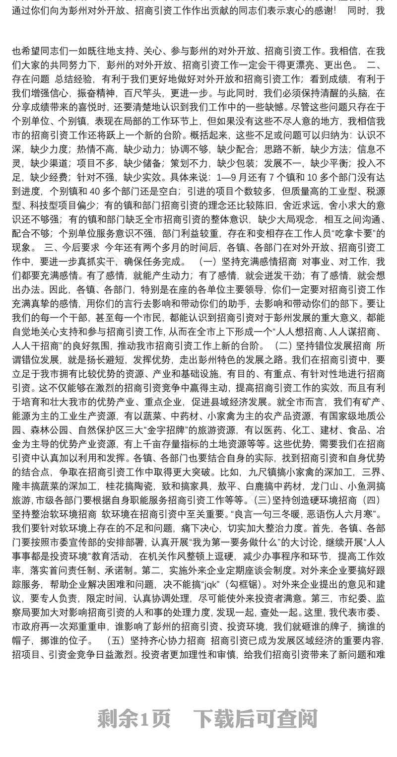 招商引资推介会主持词（四）