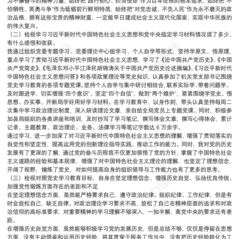 税务局党支部书记党史教育专题组织生活会对照剖析材料