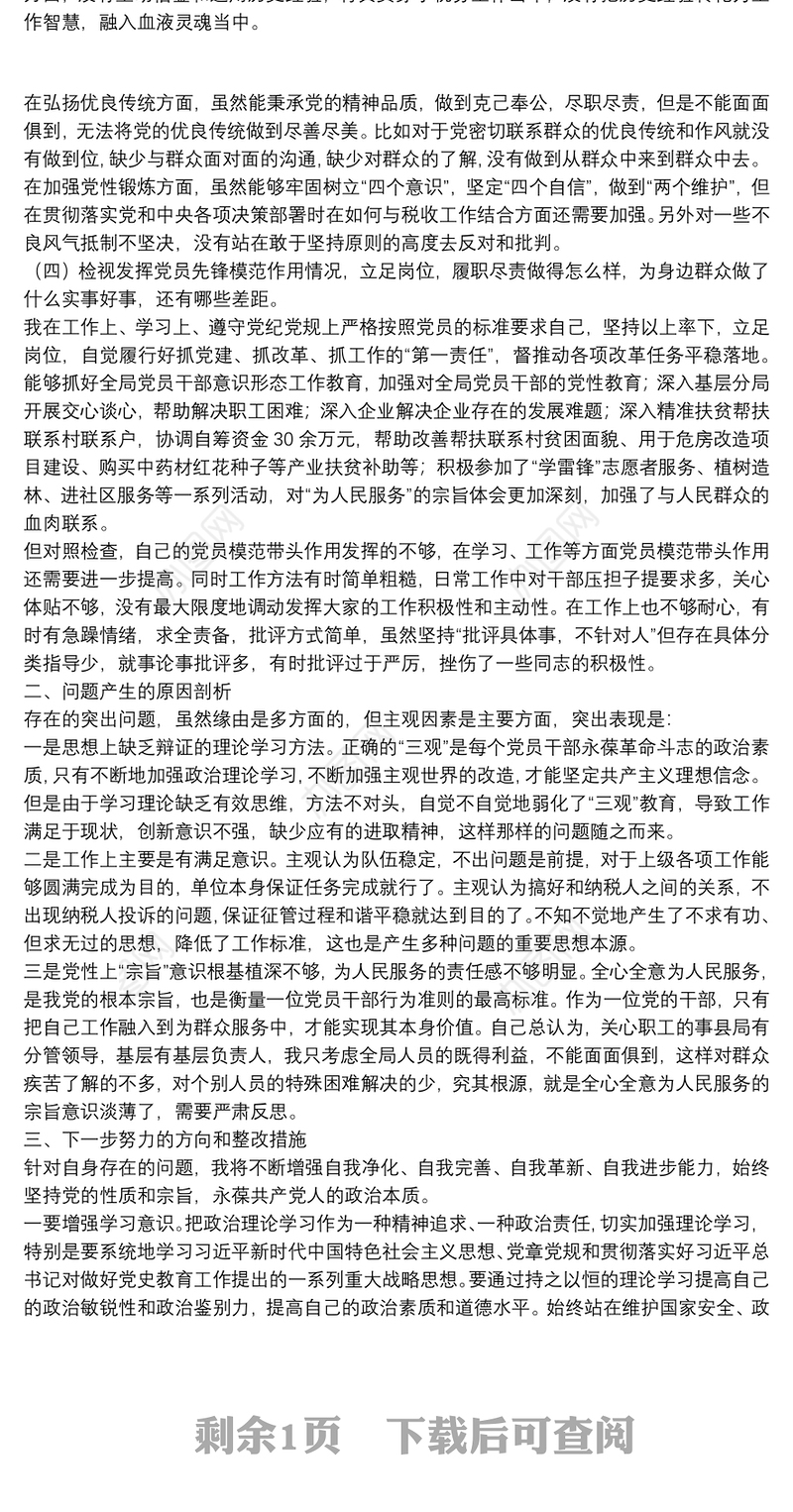 税务局党支部书记党史教育专题组织生活会对照剖析材料
