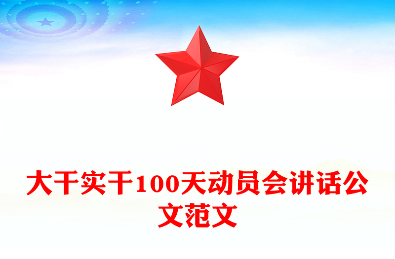大干实干100天动员会讲话公文范文