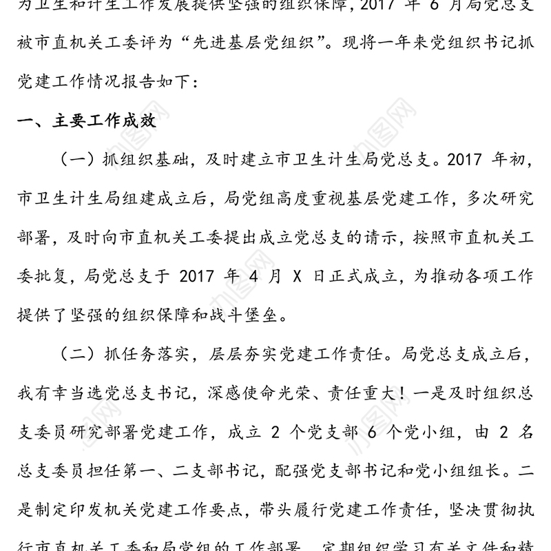 年度X局党组书记党建工作述职评议报告