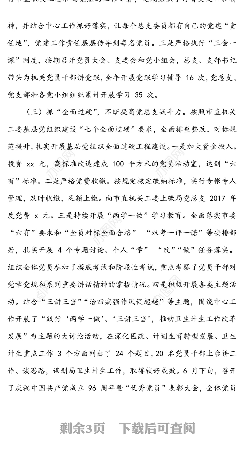 年度X局党组书记党建工作述职评议报告