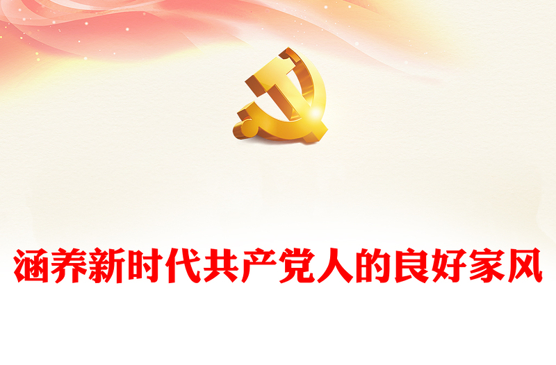 2024涵养新时代共产党人的良好家风党课PPT课件(讲稿)