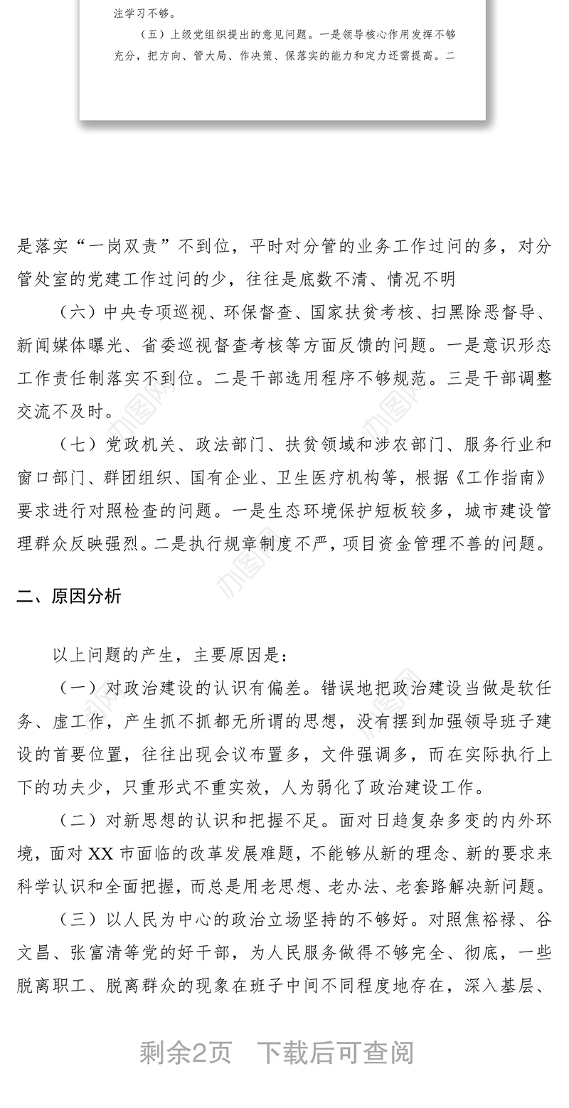 2021【领导班子对照检查】“不忘初心，牢记使命”主题教育领导班子检视问题情况报告