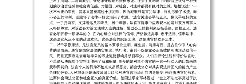 法院党课讲稿：严守纪律规矩、做忠诚干净担当法官