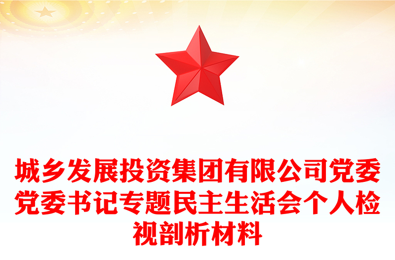 城乡发展投资集团有限公司党委党委书记专题民主生活会个人检视剖析材料