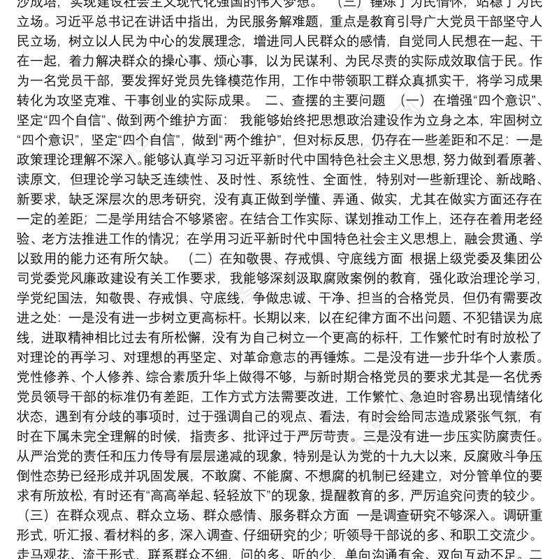 城乡发展投资集团有限公司党委党委书记专题民主生活会个人检视剖析材料