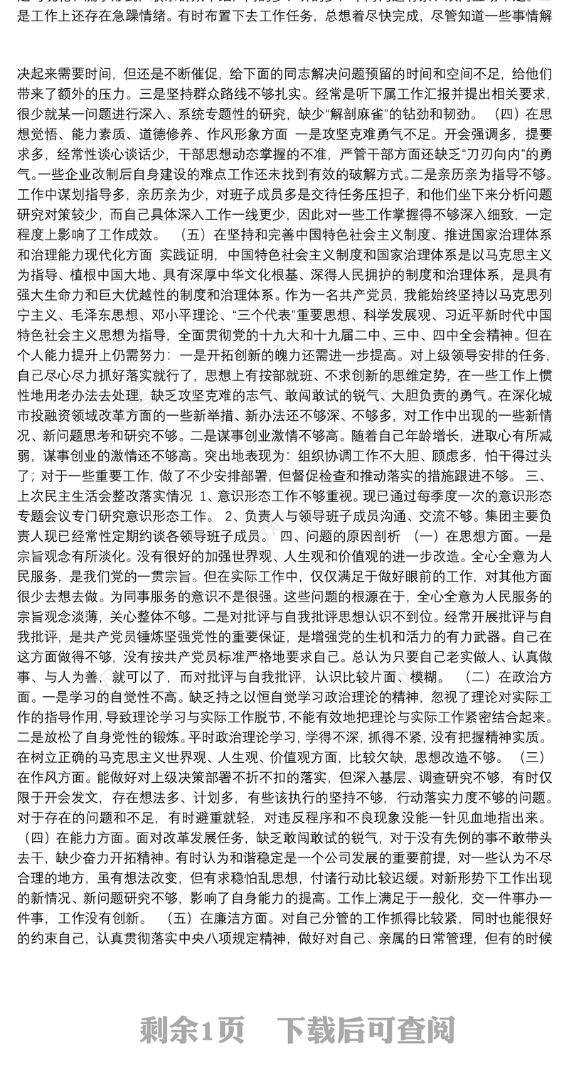 城乡发展投资集团有限公司党委党委书记专题民主生活会个人检视剖析材料