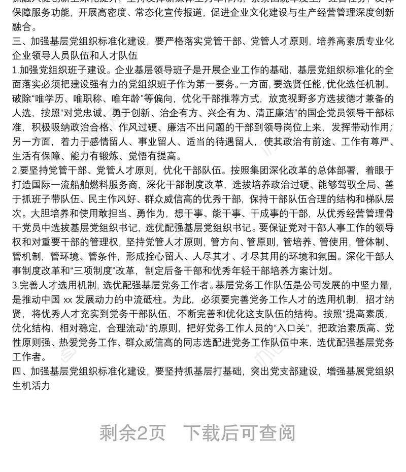 关于如何加强基层党组织标准化建设的思考与对策