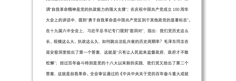 在理论学习中心组“勇于自我革命” 专题学习研讨会上的发言