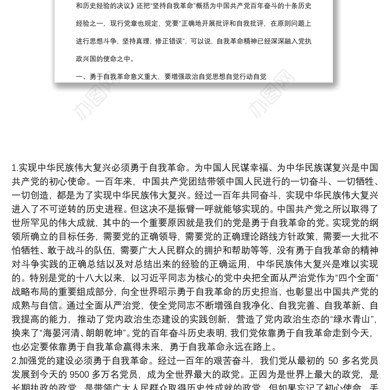 在理论学习中心组“勇于自我革命” 专题学习研讨会上的发言