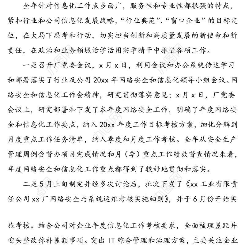 20xx年公司网络安全和信息化工作自评报告